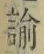 Chữ 諭
