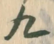 글자 九