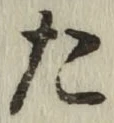 글자 た