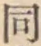 글자 同
