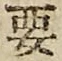글자 要