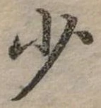 少 위치 확인됨