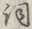 Đã định vị 詞