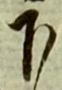 글자 下