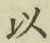 글자 以
