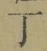 字丁