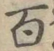 百 위치 확인됨
