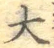 글자 大