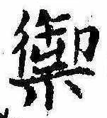 Located 禦