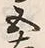 文字五