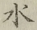 글자 水