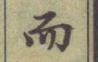 글자 而