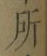 字所