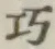 文字巧