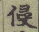 文字侵