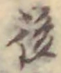 글자 後