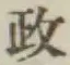 글자 政