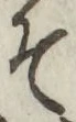 글자 そ