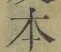 글자 本