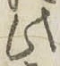 文字此
