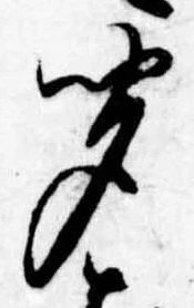 㐌定位聞