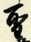 “聖”字