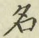 字名