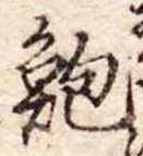 鮑 위치 확인됨