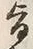 字旨