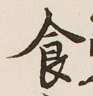 “食”字