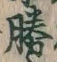 文字勝