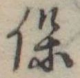 已定位保