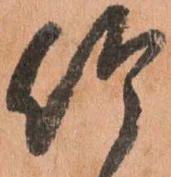 竹 위치 확인됨