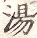 湯 위치 확인됨