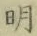 글자 明