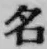 글자 名
