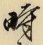 文字時