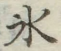 文字氷