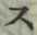 字ス