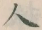 글자 人
