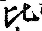 比 위치 확인됨