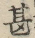 글자 甚