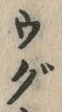 글자 ぐ