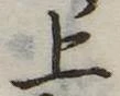 上 위치 확인됨