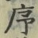 Chữ 序