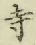 字寺