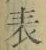 文字表