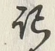 Chữ 記