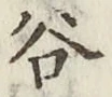 文字谷