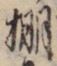 棚の位置